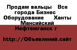 Продам вальцы - Все города Бизнес » Оборудование   . Ханты-Мансийский,Нефтеюганск г.